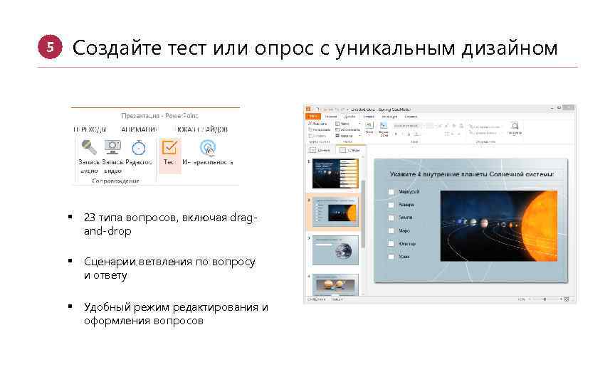 5 Создайте тест или опрос с уникальным дизайном § 23 типа вопросов, включая dragand-drop