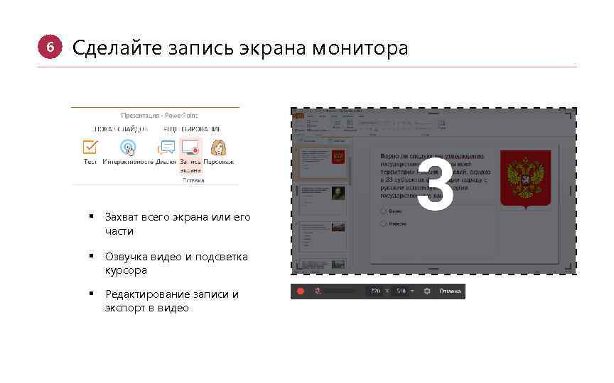 6 Сделайте запись экрана монитора § Захват всего экрана или его части § Озвучка