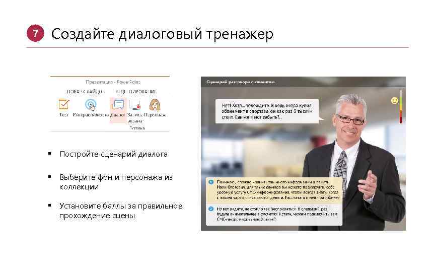 7 Создайте диалоговый тренажер § Постройте сценарий диалога § Выберите фон и персонажа из