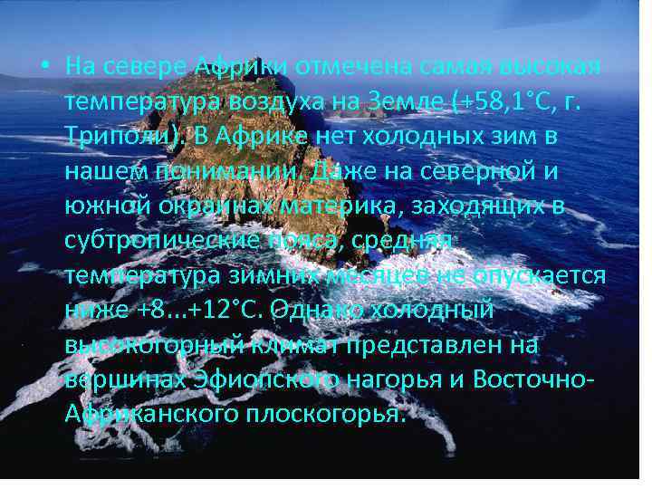  • На севере Африки отмечена самая высокая температура воздуха на Земле (+58, 1°C,