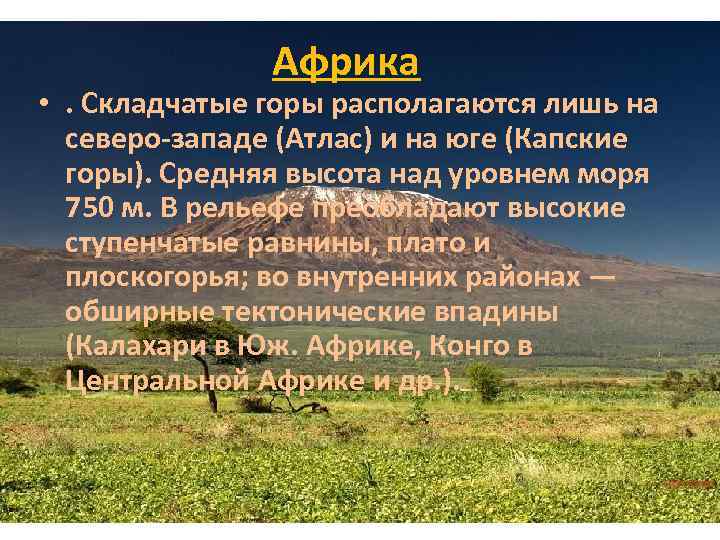 Африка • . Складчатые горы располагаются лишь на северо-западе (Атлас) и на юге (Капские