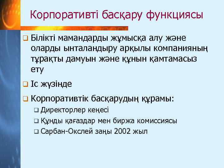 Корпоративті басқару функциясы q Білікті мамандарды жұмысқа алу және оларды ынталандыру арқылы компанияның тұрақты