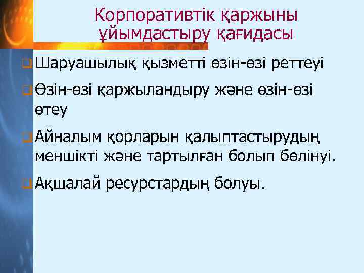 Корпоративтік қаржыны ұйымдастыру қағидасы q Шаруашылық q Өзін-өзі өтеу қызметті өзін-өзі реттеуі қаржыландыру және