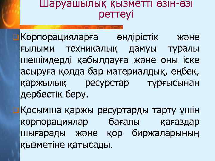 Шаруашылық қызметті өзін-өзі реттеуі q Корпорацияларға өндірістік және ғылыми техникалық дамуы туралы шешімдерді қабылдауға