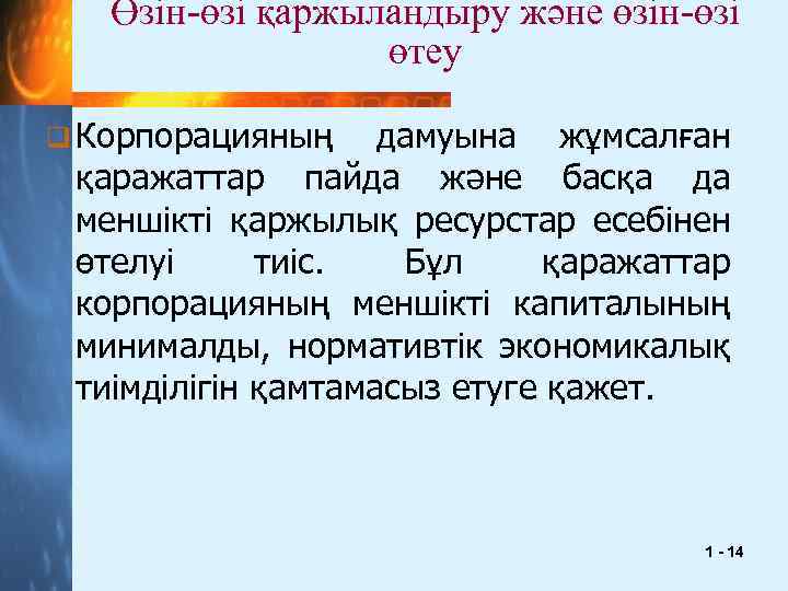 Өзін-өзі қаржыландыру және өзін-өзі өтеу q Корпорацияның дамуына жұмсалған қаражаттар пайда және басқа да