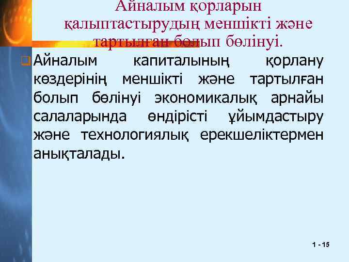Айналым қорларын қалыптастырудың меншікті және тартылған болып бөлінуі. q Айналым капиталының қорлану көздерінің меншікті