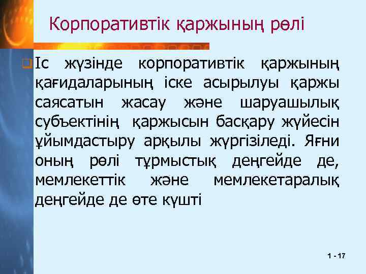 Корпоративтік қаржының рөлі q Іс жүзінде корпоративтік қаржының қағидаларының іске асырылуы қаржы саясатын жасау