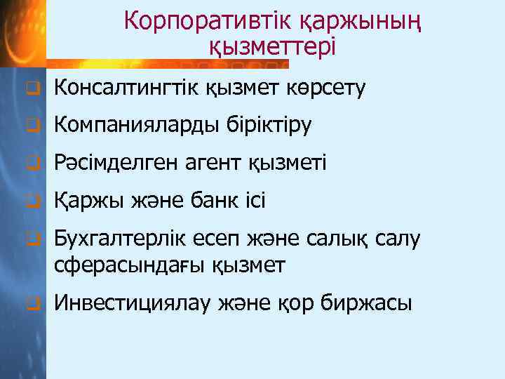 Корпоративтік қаржының қызметтері q Консалтингтік қызмет көрсету q Компанияларды біріктіру q Рәсімделген агент қызметі