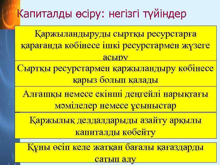 Капиталды өсіру: негізгі түйіндер Қаржыландыруды сыртқы ресурстарға қарағанда көбінесе ішкі ресурстармен жүзеге асыру Сыртқы