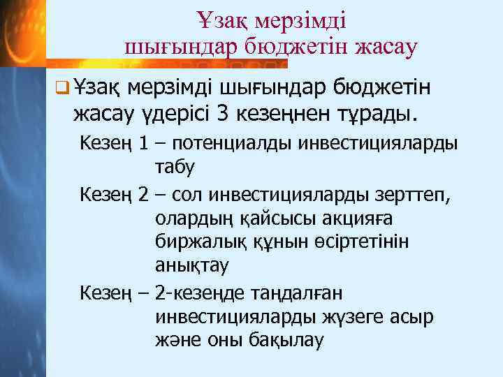 Ұзақ мерзімді шығындар бюджетін жасау q Ұзақ мерзімді шығындар бюджетін жасау үдерісі 3 кезеңнен