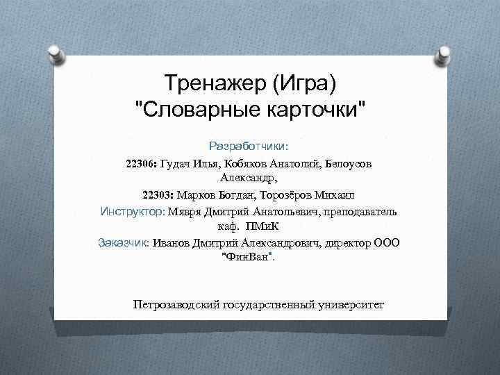 Тренажер (Игра) "Словарные карточки" Разработчики: 22306: Гудач Илья, Кобяков Анатолий, Белоусов Александр, 22303: Марков