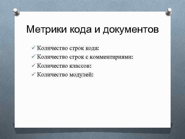 Метрики кода и документов ü Количество строк кода: ü Количество строк с комментариями: ü