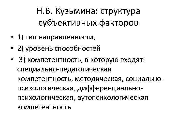 Н. В. Кузьмина: структура субъективных факторов • 1) тип направленности, • 2) уровень способностей