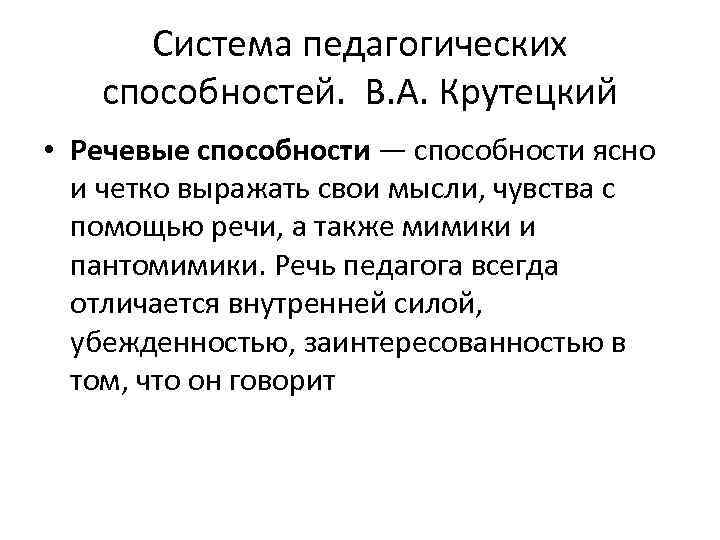 Система педагогических способностей. В. А. Крутецкий • Речевые способности — способности ясно и четко