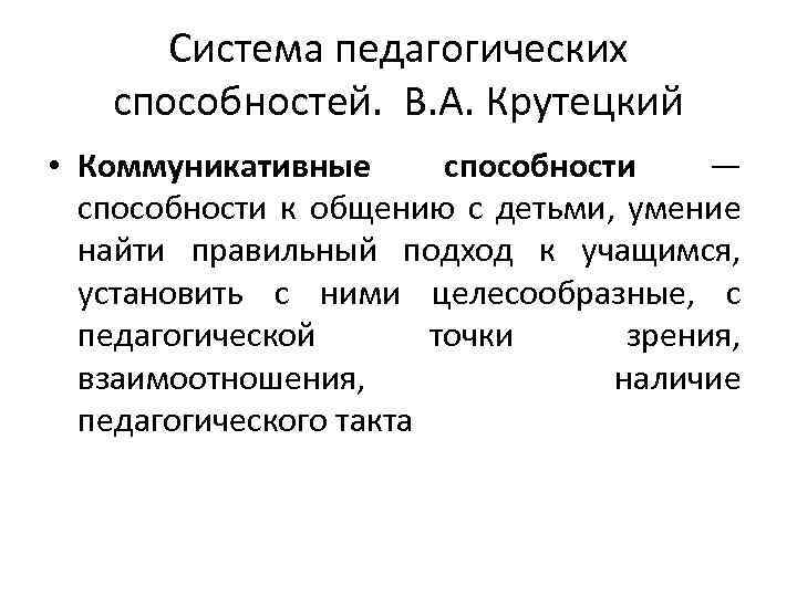 Система педагогических способностей. В. А. Крутецкий • Коммуникативные способности — способности к общению с