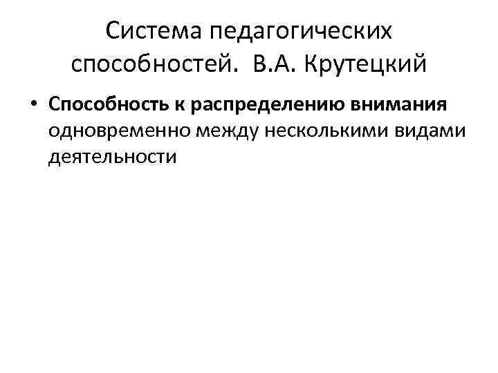 Система педагогических способностей. В. А. Крутецкий • Способность к распределению внимания одновременно между несколькими