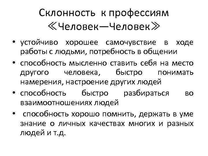 Склонность к профессиям ≪Человек—Человек≫ • устойчиво хорошее самочувствие в ходе работы с людьми, потребность