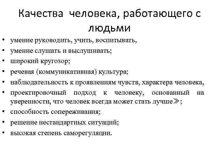 Качества человека, работающего с людьми • • • умение руководить, учить, воспитывать, умение слушать