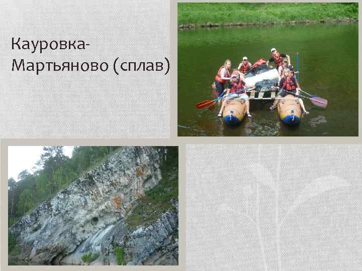 Кауровка. Мартьяново (сплав) 