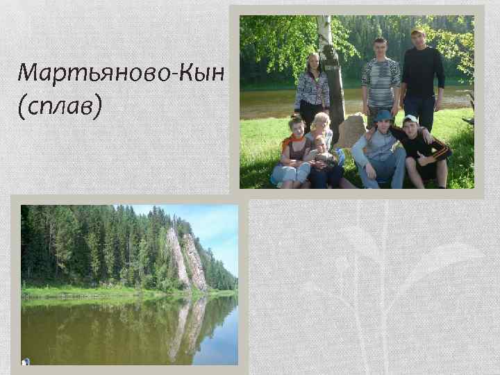 Мартьяново-Кын (сплав) 