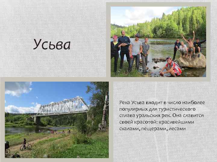 Усьва Река Усьва входит в число наиболее популярных для туристического сплава уральских рек. Она