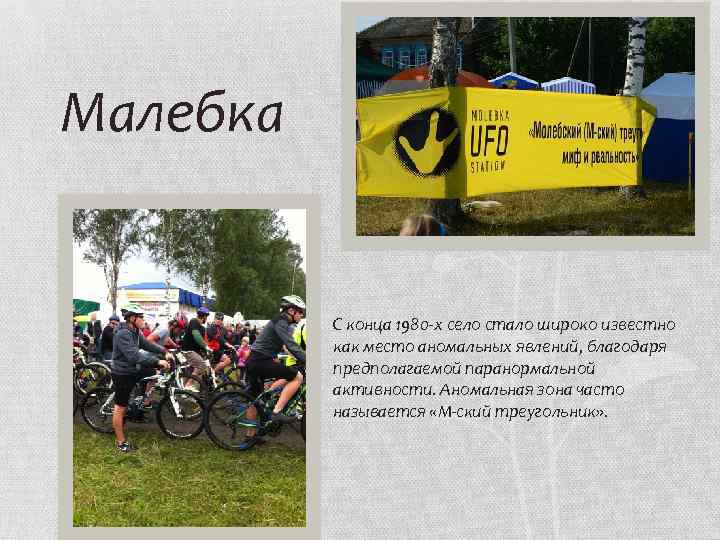Малебка С конца 1980 -х село стало широко известно как место аномальных явлений, благодаря