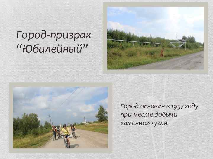 Город-призрак “Юбилейный” Город основан в 1957 году при месте добычи каменного угля. 