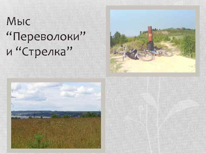 Мыс “Переволоки” и “Стрелка” 