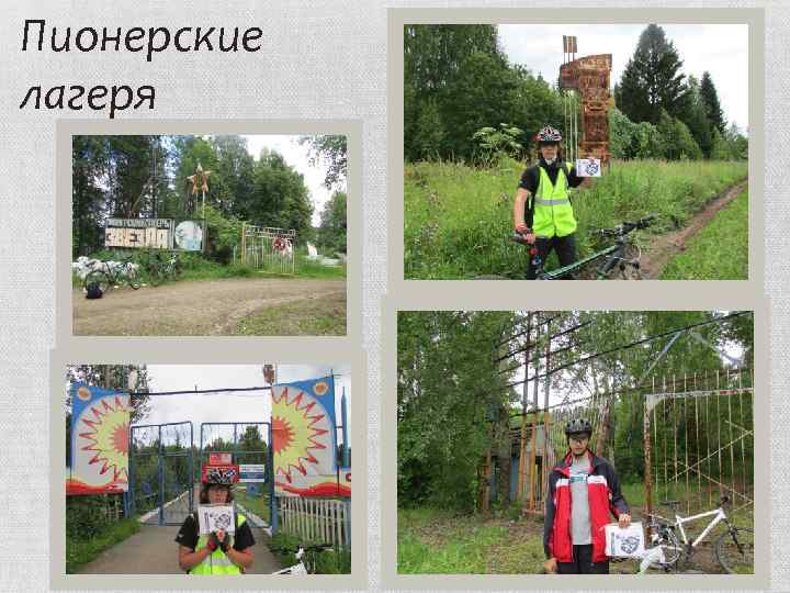 Пионерские лагеря 