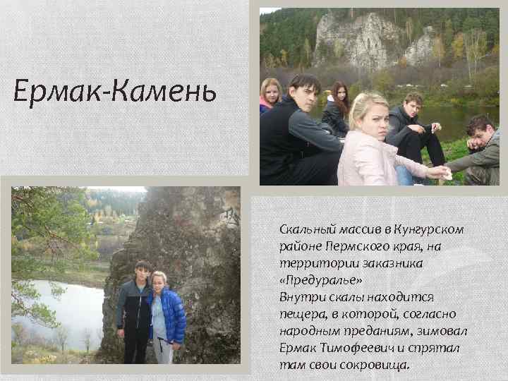 Ермак-Камень Скальный массив в Кунгурском районе Пермского края, на территории заказника «Предуралье» Внутри скалы