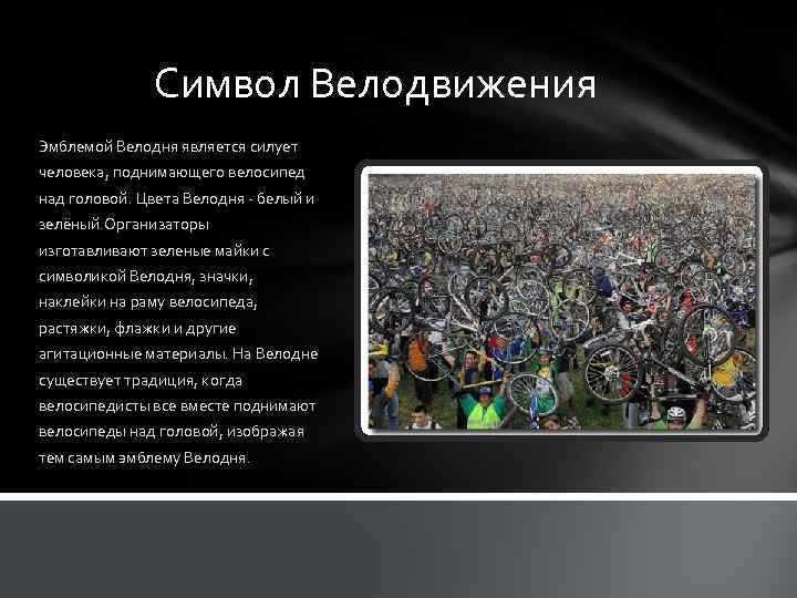  Символ Велодвижения Эмблемой Велодня является силует человека, поднимающего велосипед над головой. Цвета Велодня