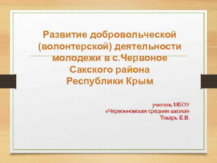 Развитие добровольческой (волонтерской) деятельности молодежи в с. Червоное « Сакского района Республики Крым учитель