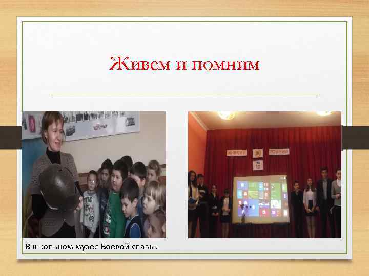 Живем и помним В школьном музее Боевой славы. 