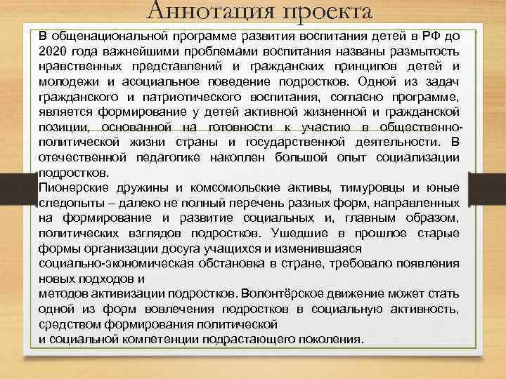 Аннотация проекта В общенациональной программе развития воспитания детей в РФ до 2020 года важнейшими