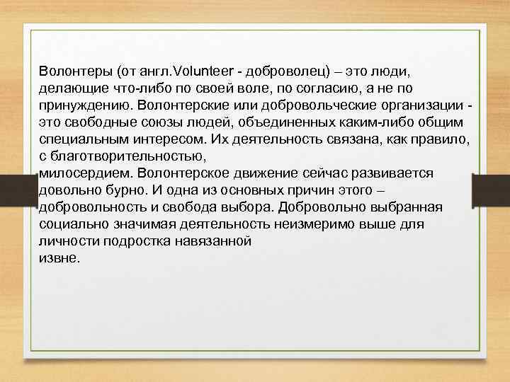 Волонтеры (от англ. Volunteer - доброволец) – это люди, делающие что-либо по своей воле,