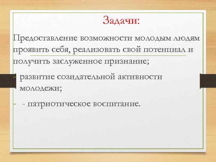 Задачи: Предоставление возможности молодым людям проявить себя, реализовать свой потенциал и получить заслуженное признание;