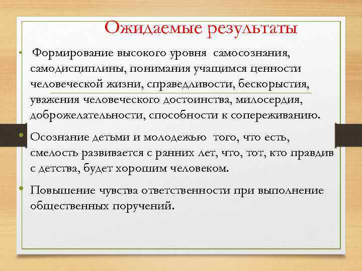 Ожидаемые результаты • Формирование высокого уровня самосознания, самодисциплины, понимания учащимся ценности человеческой жизни, справедливости,