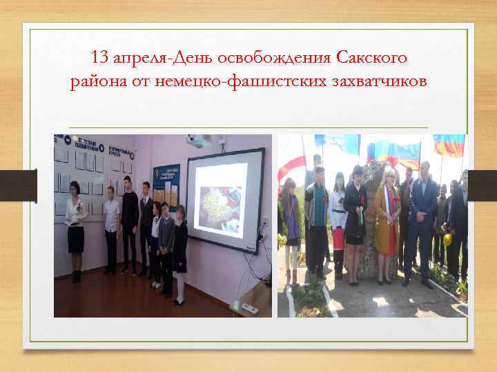 13 апреля-День освобождения Сакского района от немецко-фашистских захватчиков 