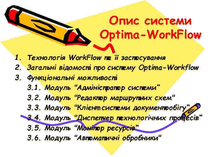 Опис системи Optima-Work. Flow 1. Технологія Work. Flow та її застосування 2. Загальні відомості