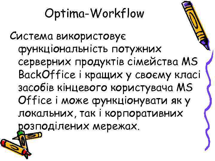 Optima-Workflow Система використовує функціональність потужних серверних продуктів сімейства MS Back. Office і кращих у