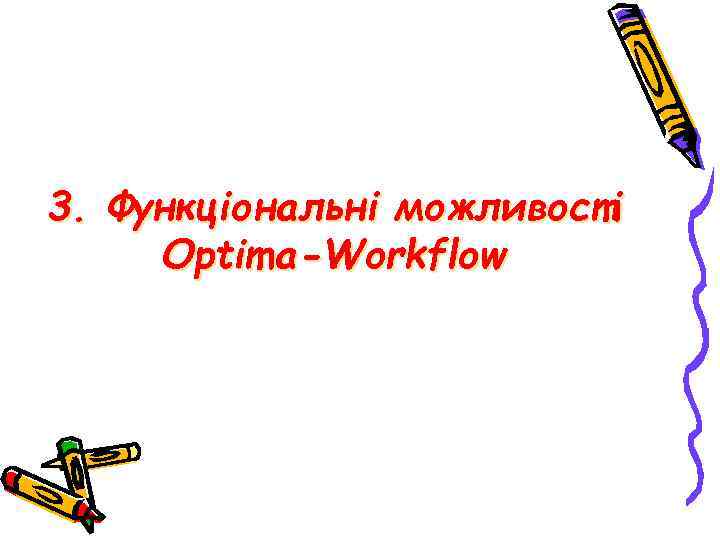 3. Функціональні можливості Optima-Workflow 