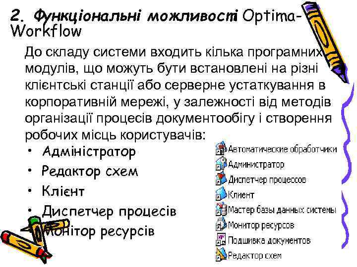 2. Функціональні можливості Optima. Workflow До складу системи входить кілька програмних модулів, що можуть