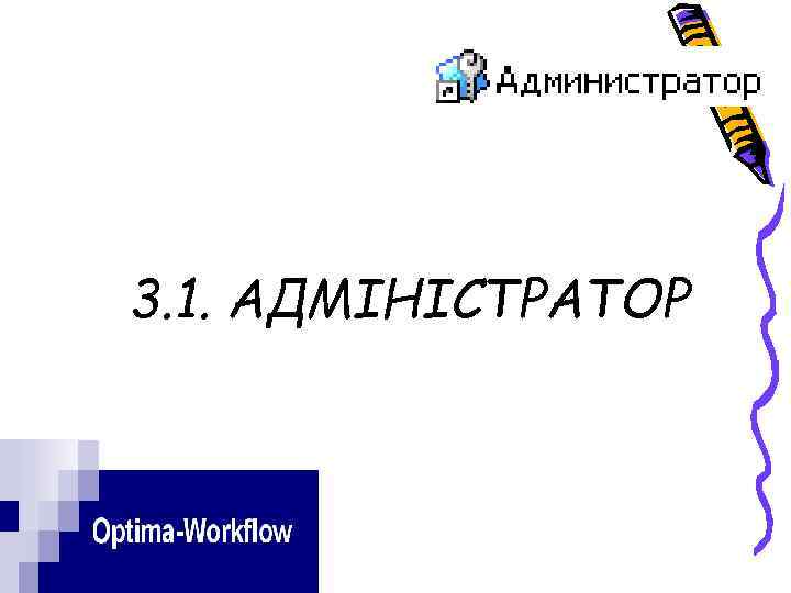 3. 1. АДМІНІСТРАТОР 