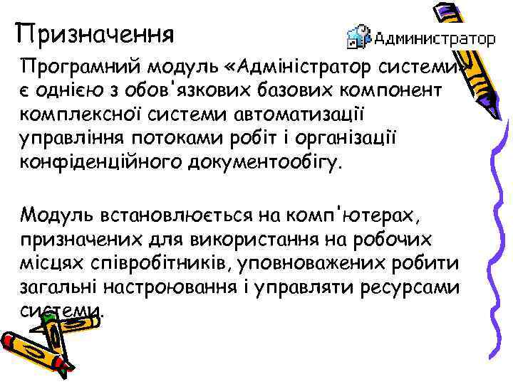 Призначення Програмний модуль «Адміністратор системи» є однією з обов'язкових базових компонент комплексної системи автоматизації