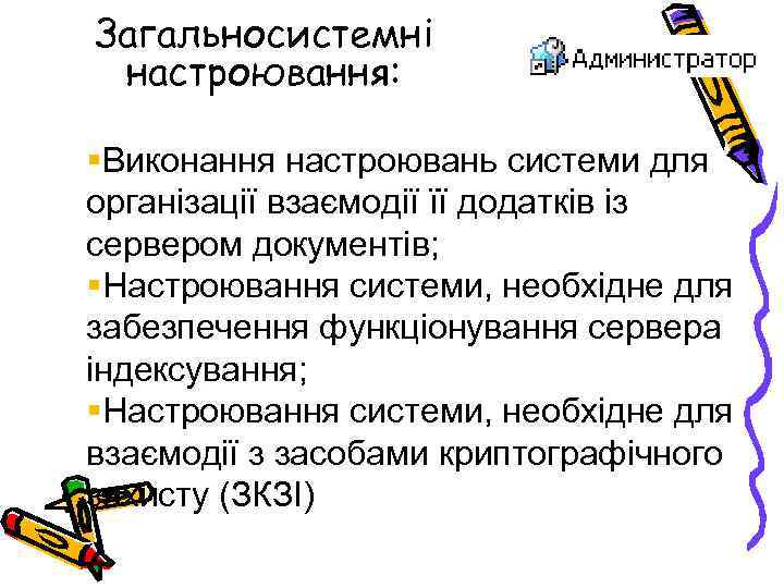 Загальносистемні настроювання: §Виконання настроювань системи для організації взаємодії її додатків із сервером документів; §Настроювання