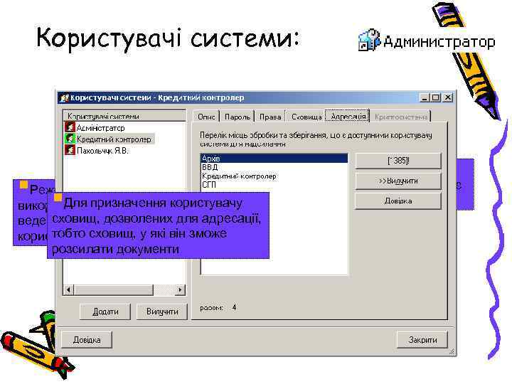Користувачі системи: §Адміністратор §Режим “Користувачі” користувачу §Для призначення визначає або змінює права користувачів використовується