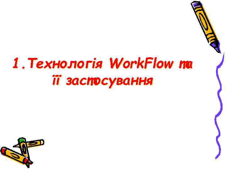 1. Технологія Work. Flow та її застосування 