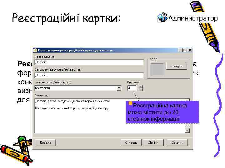 Реєстраційні картки: Реєстраційна картка – це спеціалізована облікова форма, що містить поля для фіксації
