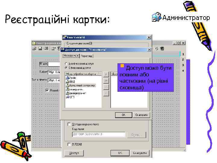 Реєстраційні картки: § Поля картки можуть бути наступних Доступ може бути типів: повним або