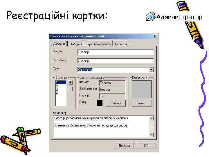 Реєстраційні картки: 